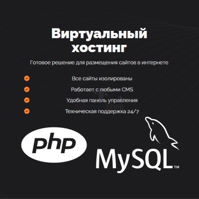 PHP Хостинг с поддержкой PHP и MySQL быстрый и недорогой - купить в Васильевском