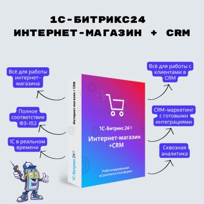 Программа для ЭВМ "1С-Битрикс24". Лицензия Интернет-магазин + CRM (12 мес.) - купить в Васильевском
