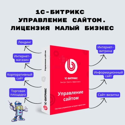 1С-Битрикс: Управление сайтом. Лицензия Малый бизнес - купить в Васильевском