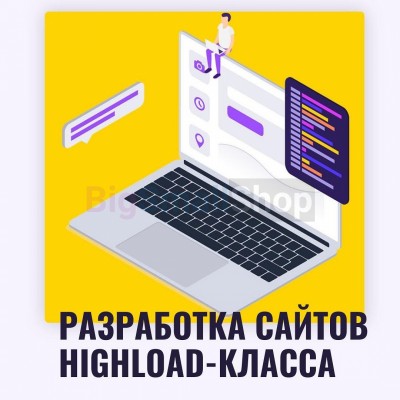 Разработка сайтов highload класса - купить в Васильевском